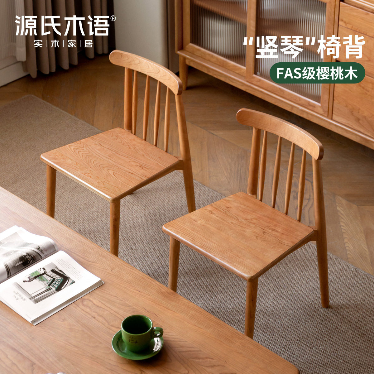 源氏木语实木餐椅樱桃木家用靠背椅北欧温莎椅简约无扶手书桌椅子