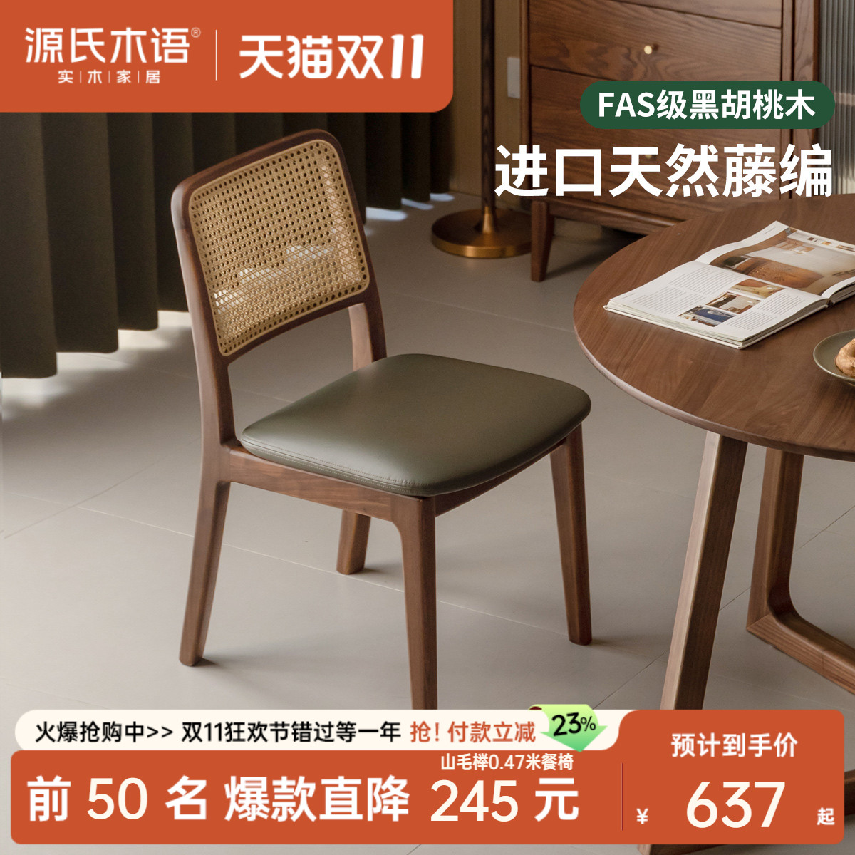 源氏木语黑胡桃木藤编餐椅
