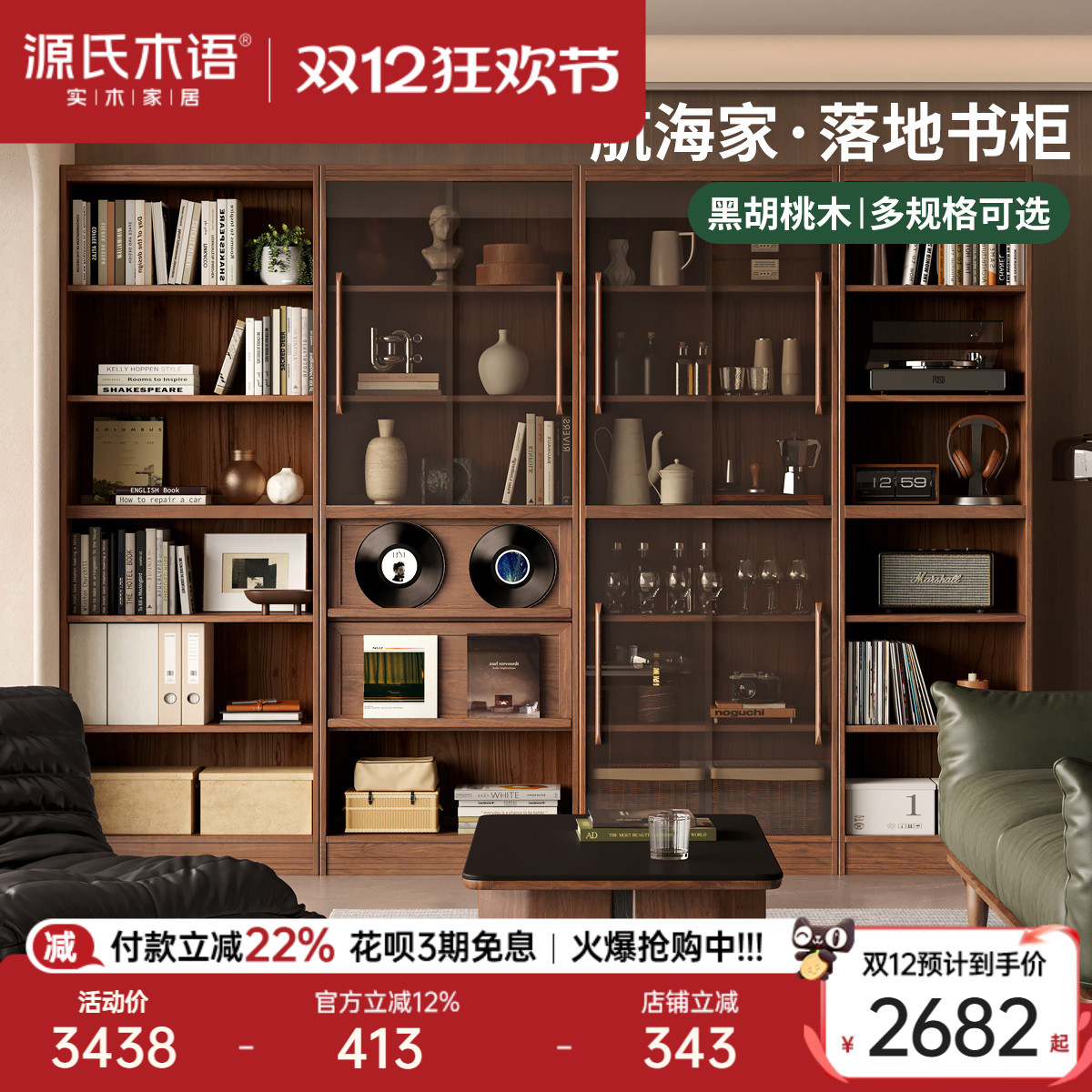 源氏木语黑胡桃木实木组合书柜