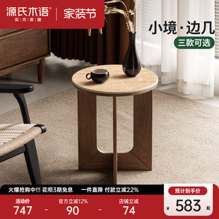 源氏木语实木边几客厅侘寂风岩板圆几阳台小茶几家用黑胡桃木角几