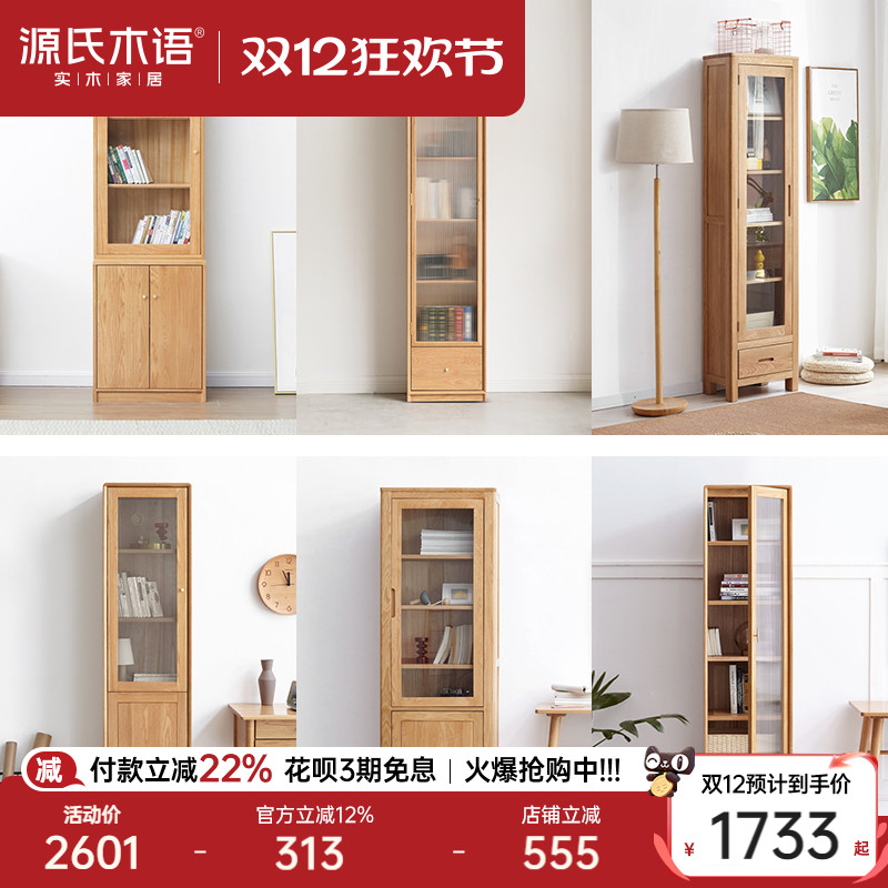 源氏木语橡木玻璃储物书柜