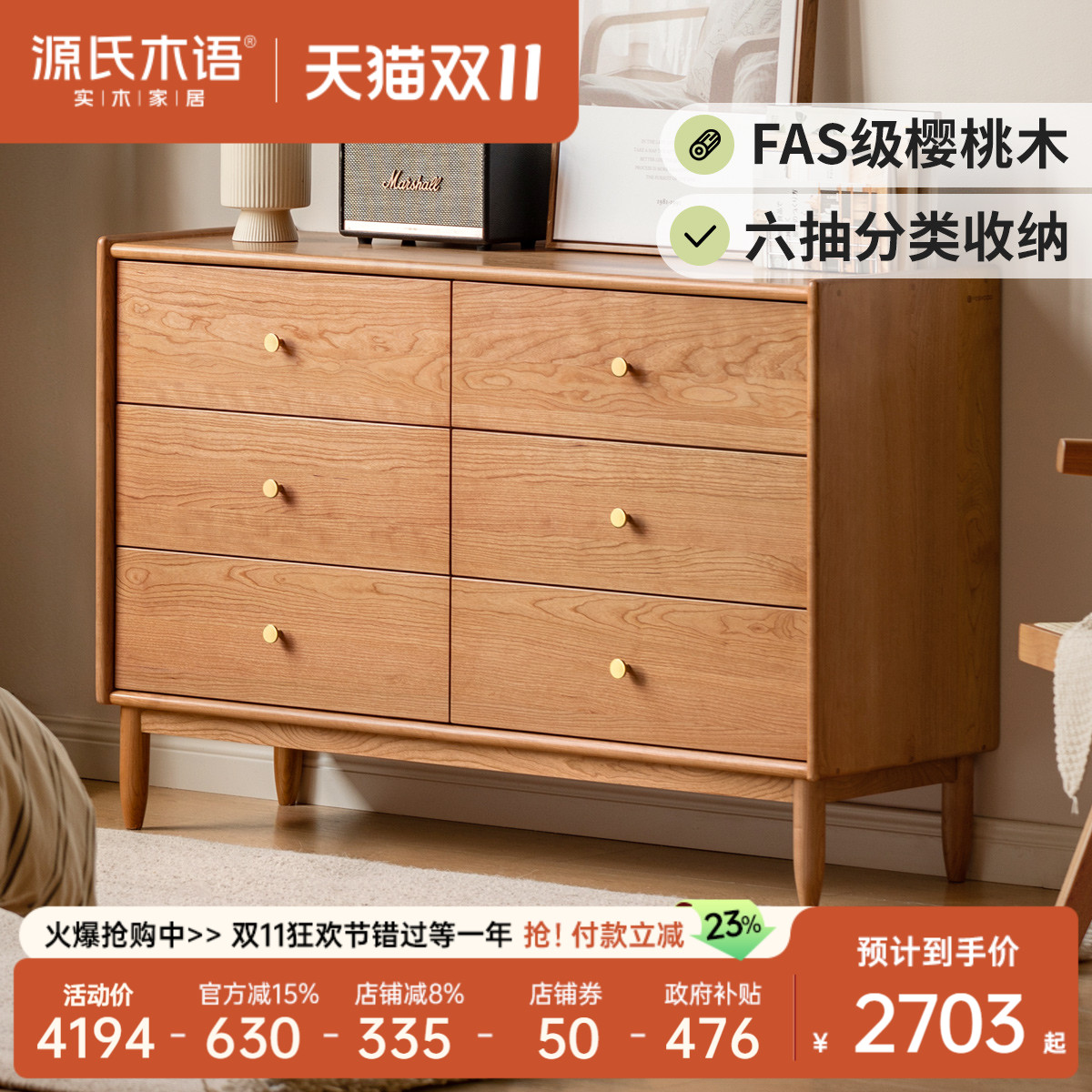 源氏木语樱桃木有序收纳六斗柜