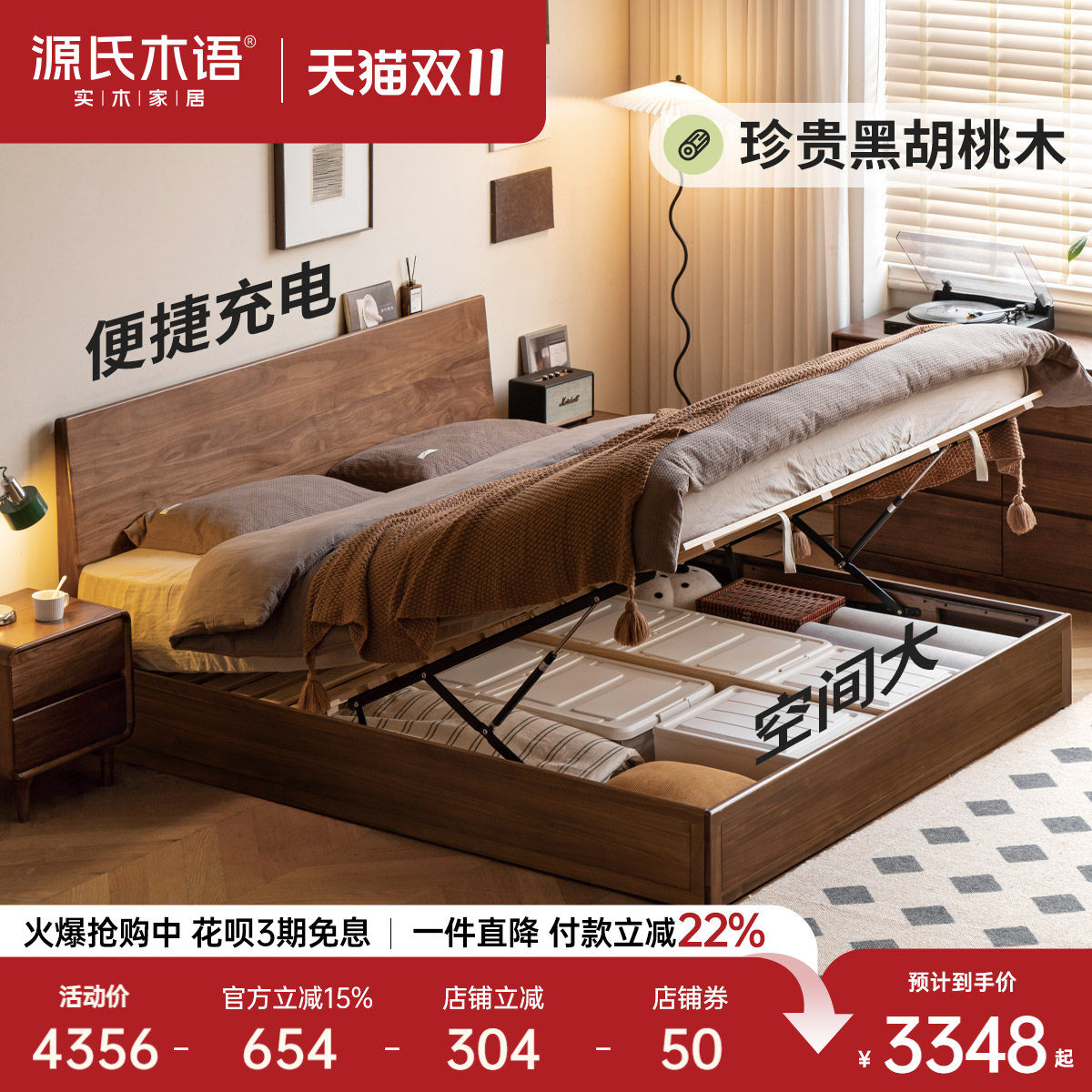 源氏木语黑胡桃木充电储物箱体床