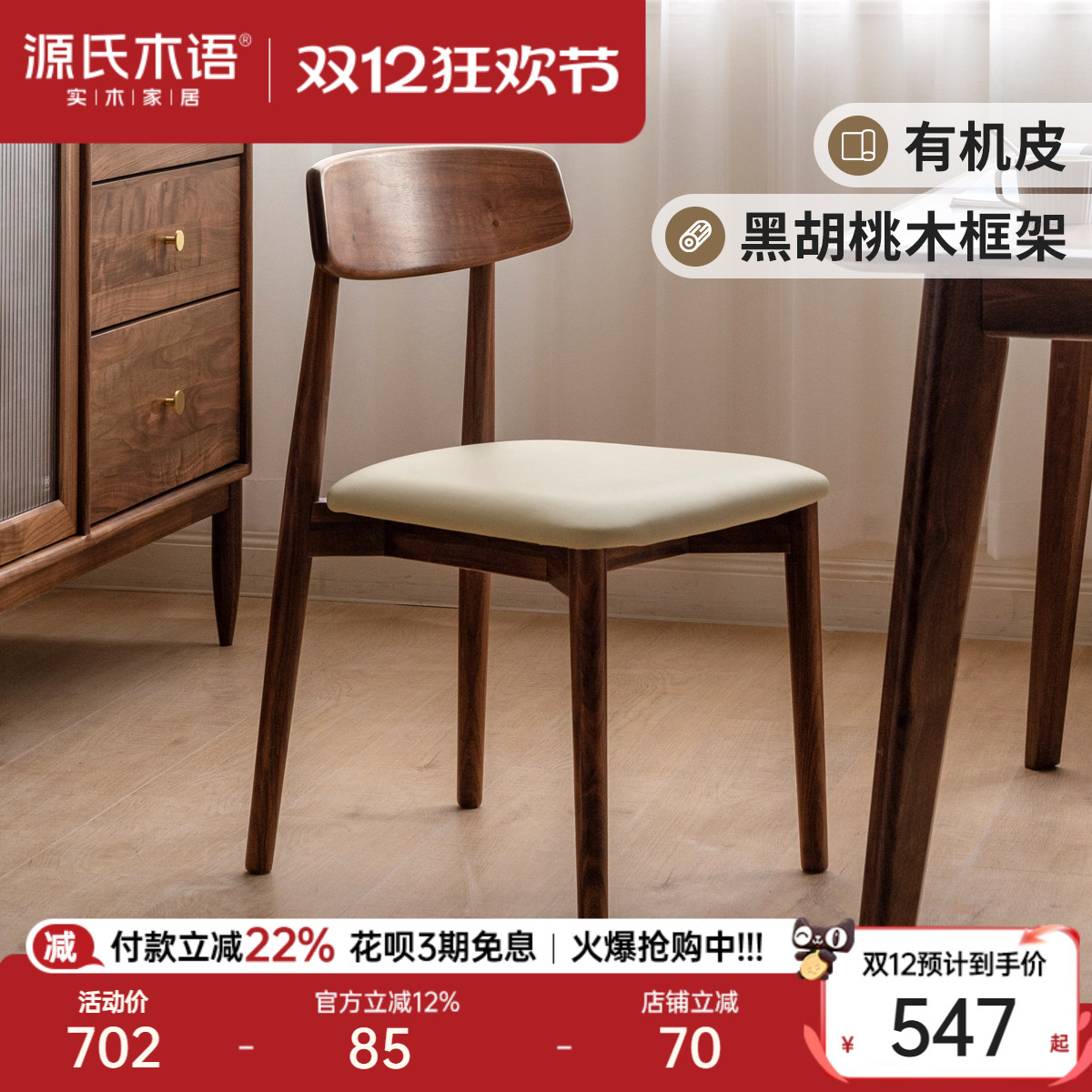 源氏木语黑胡桃木有机皮靠背餐椅