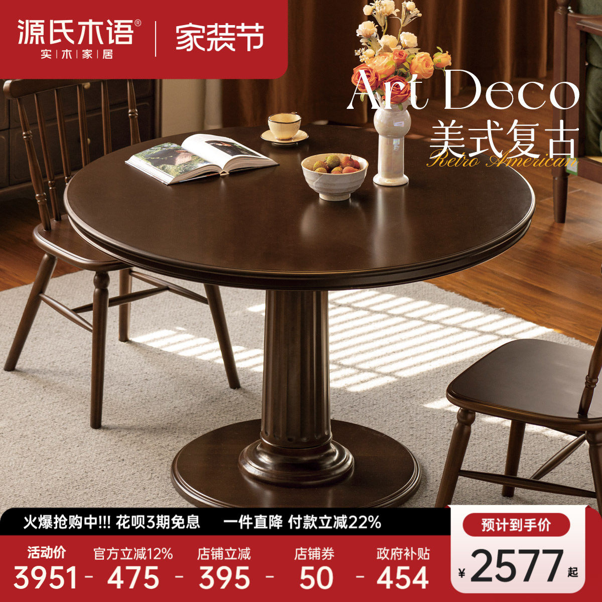 源氏木语实木餐桌美式复古餐厅饭桌小户型圆桌家用深胡桃色吃饭桌