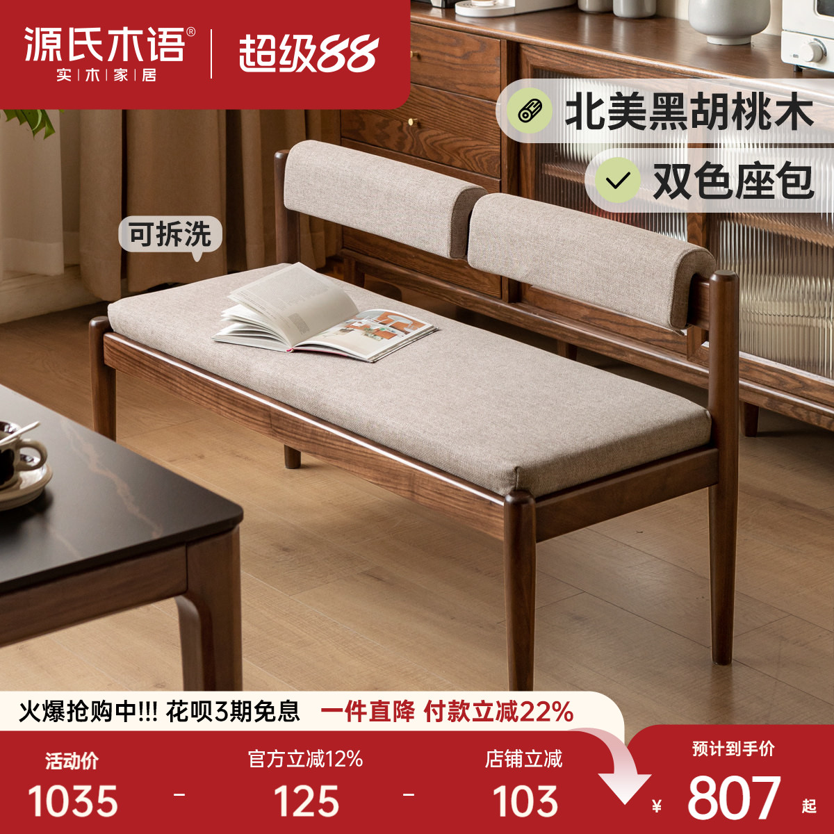 源氏木语餐厅黑胡桃木软包长条凳图片