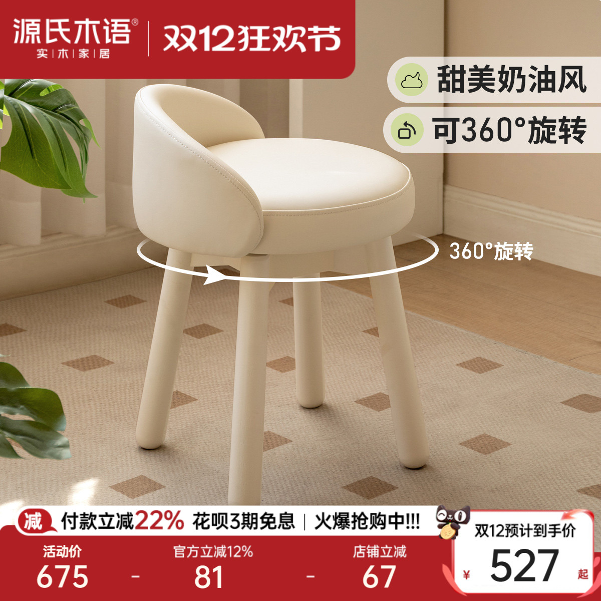 源氏木语奶油风可旋转实木化妆凳