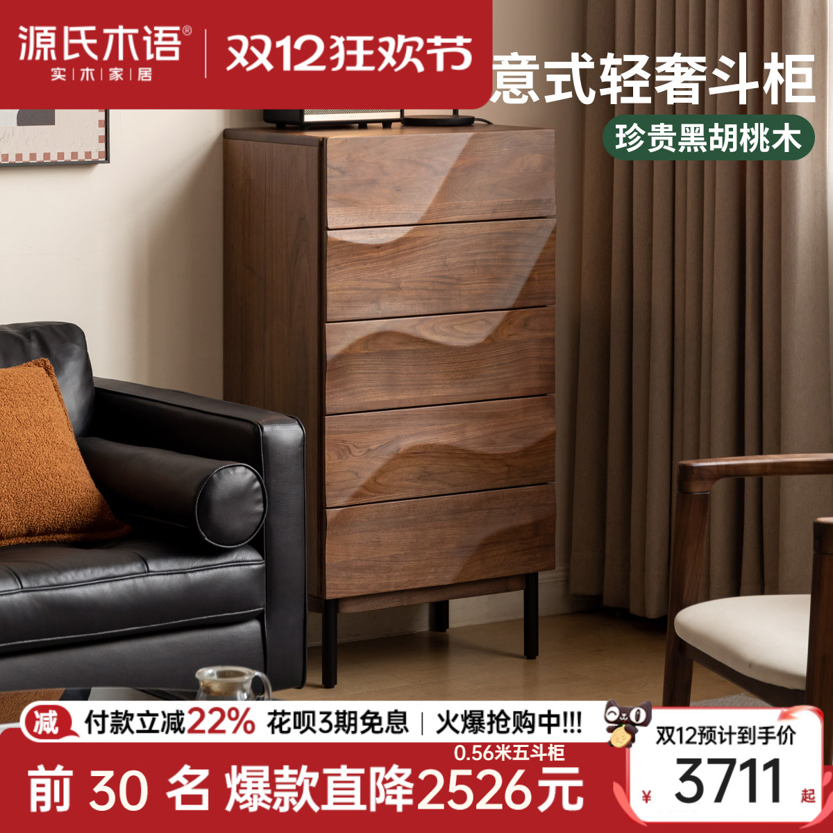 波浪五斗柜源氏木语黑胡桃木