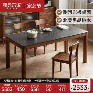 源氏木语实木岩板餐桌椅黑胡桃木六人饭桌家用大板桌子北欧工作台