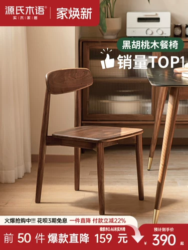 源氏木语 Столковое кресло с твердым деревом Nordic Modern Back Staud Black Walnut The Wooden Stault Stable Стул Дома