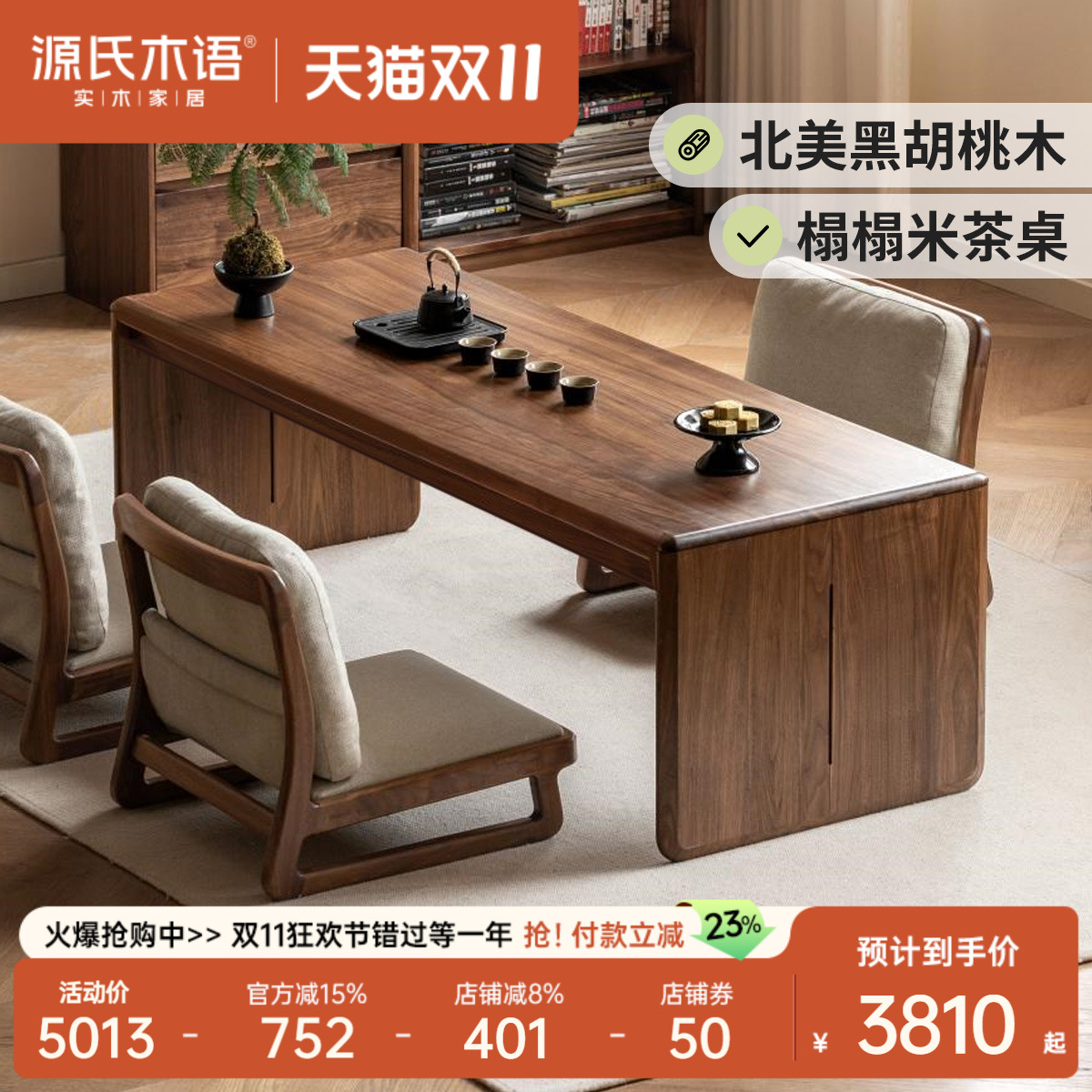 源氏木语黑胡桃木家用榻榻米茶桌