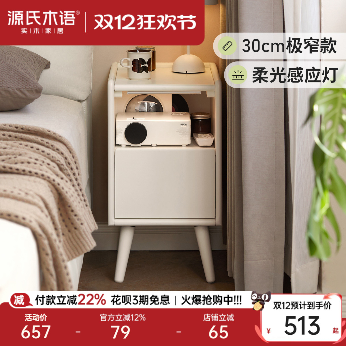 源氏木语奶油风极窄带灯床头柜