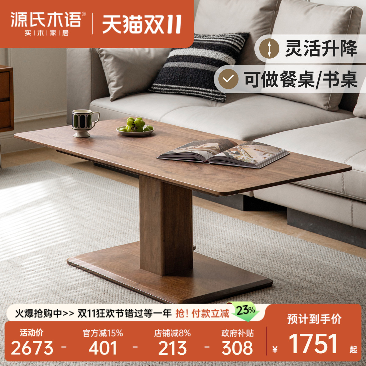 源氏木语黑胡桃木可升降茶几