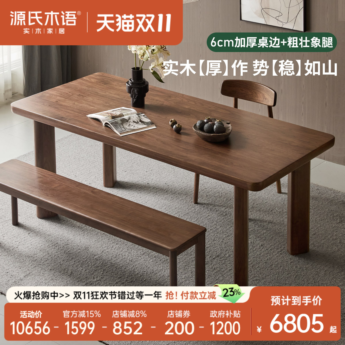 源氏木语黑胡桃木实木餐桌