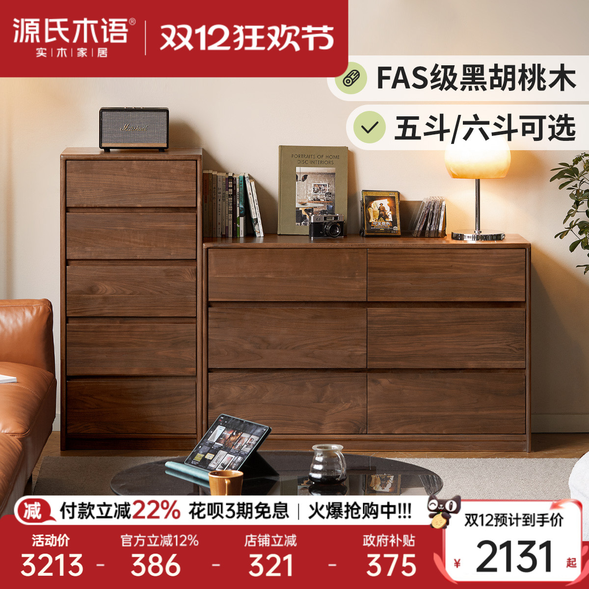 源氏木语黑胡桃木抽屉六斗柜