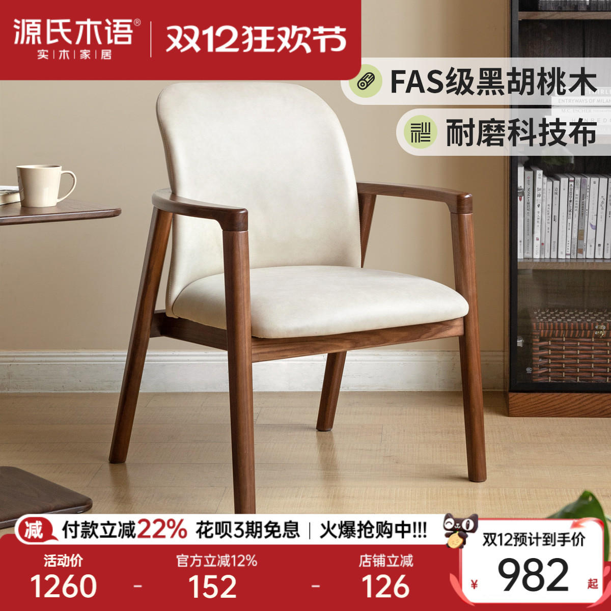 源氏木语黑胡桃木书椅舒适软包