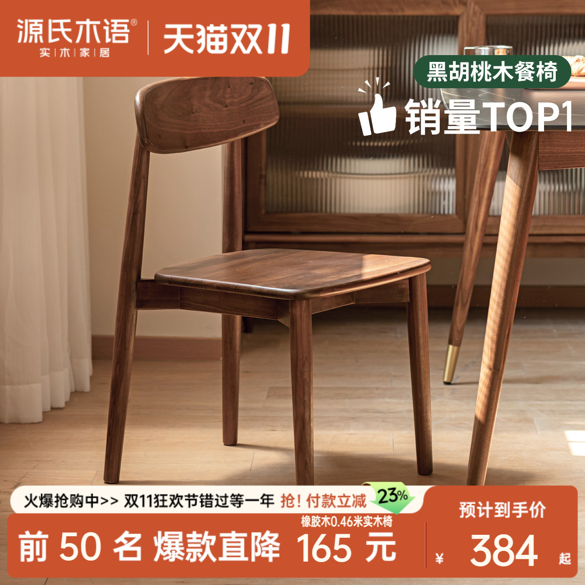 源氏木语黑胡桃木餐厅靠背餐椅