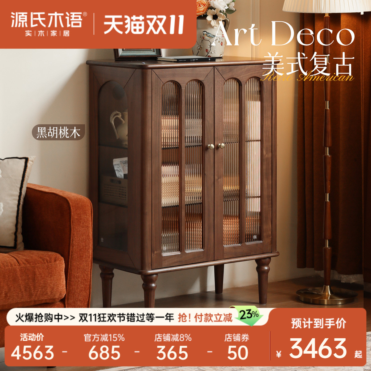 源氏木语客厅黑胡桃木边柜