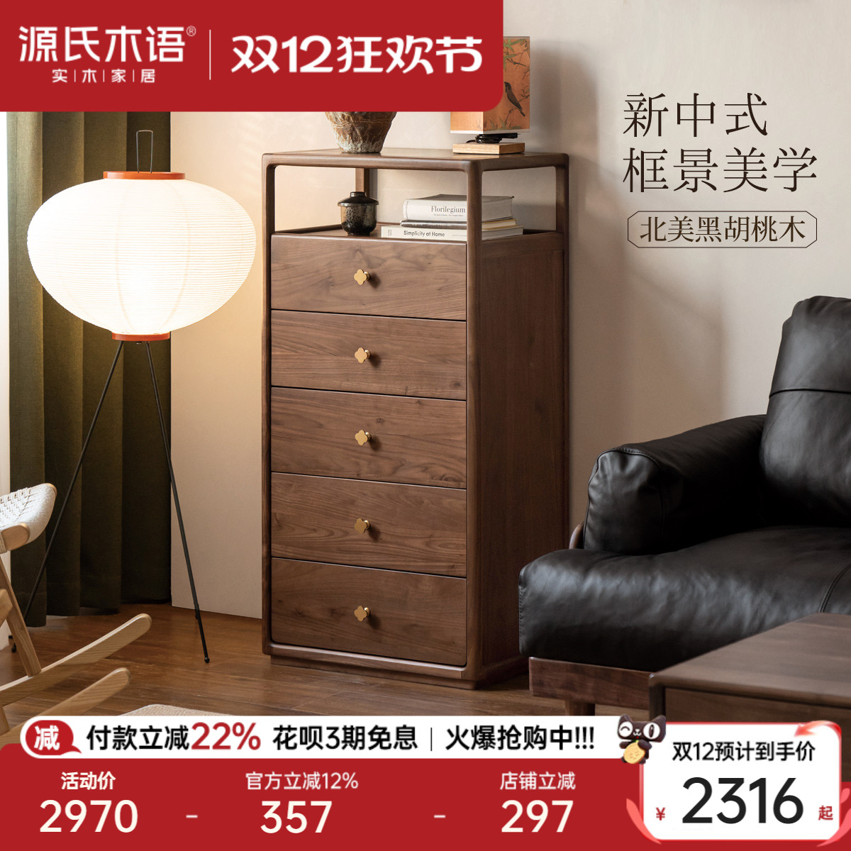 源氏木语新中式黑胡桃木斗柜