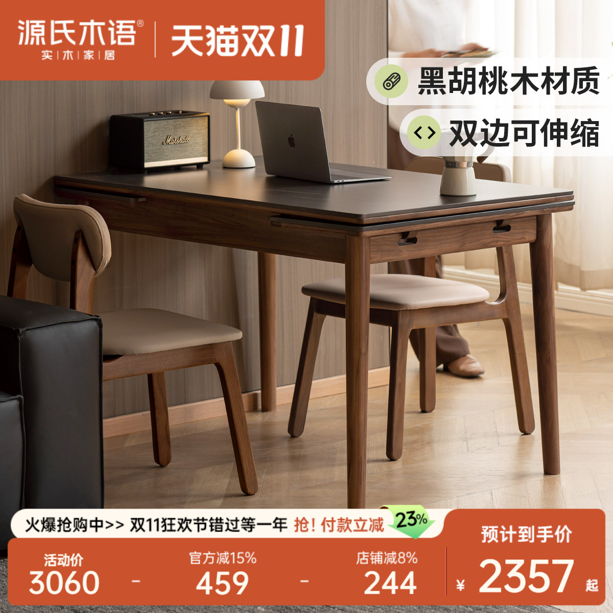 源氏木语黑胡桃木可伸缩岩板餐桌