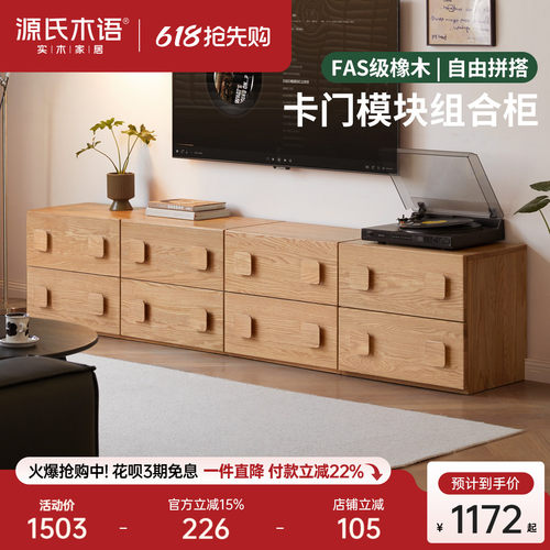 源氏木语客厅橡木自由组合电视柜