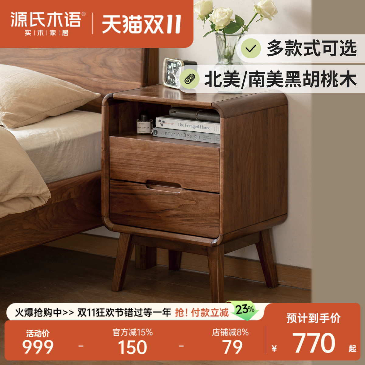 源氏木语黑胡桃木分区收纳床头柜