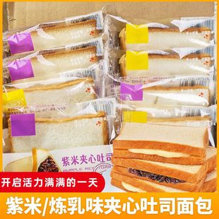 吐司早餐软面包紫米炼乳夹心面包整箱学生儿童零食代餐充饥