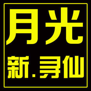 月光寻仙多开器新寻仙寻仙2多开安全稳定无限多开月卡