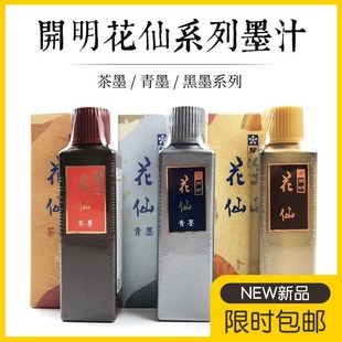 毛笔书法国画墨液墨水100 日本进口开明花仙黑墨汁青墨茶墨 400ml