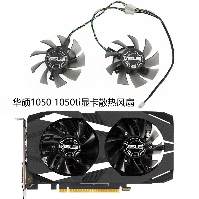 ASUS/华硕 GTX 1050/1050ti 2GB/4GB DUAL OC V2显卡散热风扇