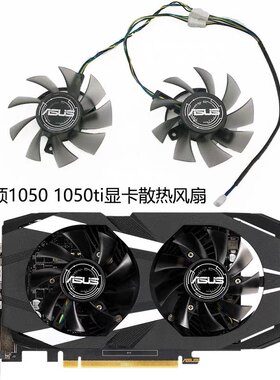 ASUS/华硕 GTX 1050/1050ti 2GB/4GB DUAL OC V2 显卡散热风扇