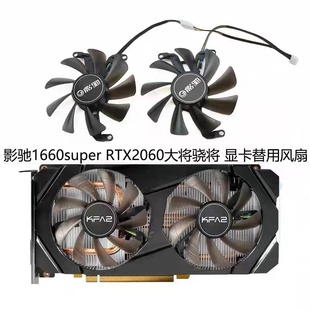 影驰GTX1660super 骁将 1660Ti 大将 显卡静音风扇 RTX2060 原装