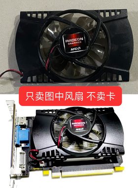 AMD HD7670 7570 6770 6570 显卡风扇散热风扇带壳一体静音