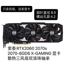 索泰RTX2060 2070s 2070-8GD6 X-GAMING 显卡散热风扇双滚珠轴承