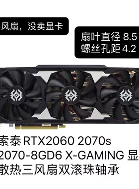 索泰RTX2060 2070s 2070-8GD6 X-GAMING 显卡散热风扇双滚珠轴承