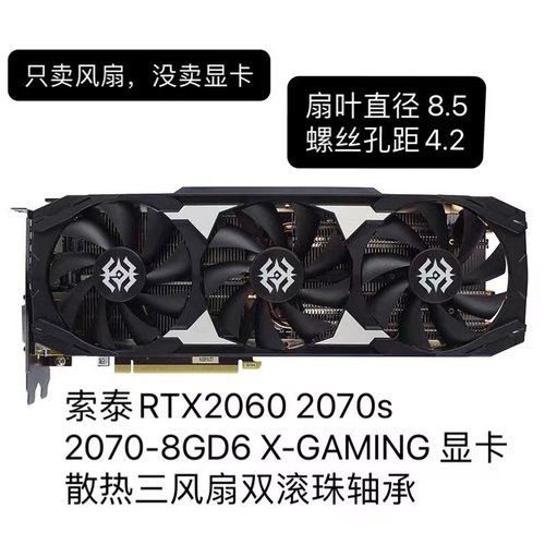 索泰显卡风扇RTX20602070s
