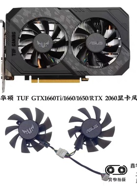 ASUS/华硕 TUF GTX1660Ti/1660/1650/RTX 2060显卡风扇全新静音