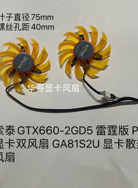 索泰GTX660-2GD5 雷霆版 PA显卡双风扇 GA81S2U 显卡散热风扇