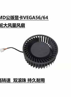 AMD公版显卡VEGA 56/64  涡轮大风量显卡散热风扇 BFB1012SHA01