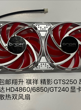 包邮翔升 祺祥 精影GTS250 昂达HD4860/6850/GT240显卡散热双风扇
