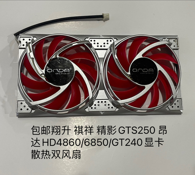 包邮翔升 祺祥 精影GTS250 昂达HD4860/6850/GT240显卡散热双风扇