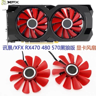 RX560 RX470D XFX讯景470 显卡风扇 480 黑狼版 滚珠轴承 570