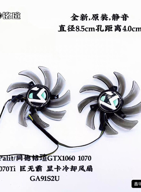Palit/同德铭瑄GTX1060 1070 1070Ti 巨无霸 显卡冷却风扇GA91S2U