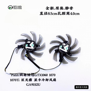 巨无霸 Palit 1070Ti 1070 显卡冷却风扇GA91S2U 同德铭瑄GTX1060