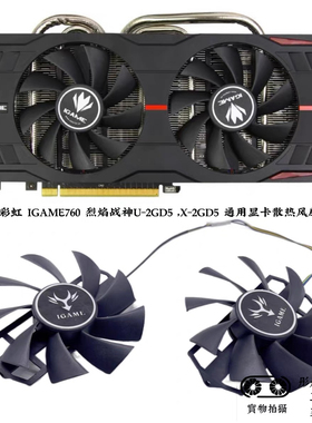 全新七彩虹 IGAME760 770烈焰战神U-2GD5 ,X-2GD5 显卡散热风扇