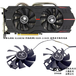 全新七彩虹 IGAME760 770烈焰战神U-2GD5 ,X-2GD5 显卡散热风扇