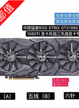 华硕猛禽ROG STRIX GTX1060 1070 1080TI 显卡风扇三风扇专用包邮