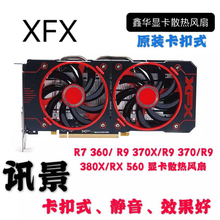 XFX讯景R9 370 380 魔尊370X 380X 黑狼进化版 显卡风扇 全新静音