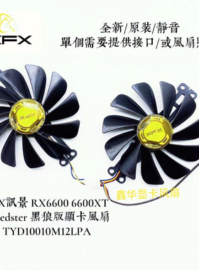 XFX讯景 RX6600 6600XT Speedster 黑狼版显卡风扇TYD10010M12LPA