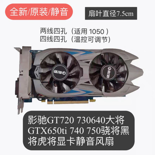 影驰GTX1050 1050ti大将740 750 960 650ti骁将黑将虎将显卡风扇